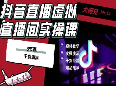 抖音直播虚拟直播间搭建教程，电脑直播，低成本搭建高清晰虚拟直播间，背景任意换，立显高大上-驿想项目网