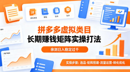 做拼多多虚拟类目想长期賺钱?这套矩阵实操打法,亲测日入稳定过千【揭秘】-驿想项目网