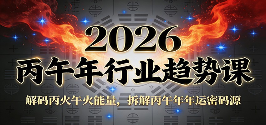 公众号付费文章：2026丙午年行业趋势课：解码丙火午火能量，拆解丙午年年运密码源-驿想项目网