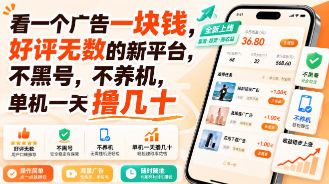 看一个广告一块钱，好评无数的新平台，不黑号，不养机，单机一天撸几十【揭秘】-驿想项目网