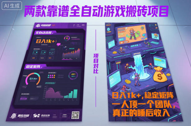 两款靠谱全自动游戏搬砖项目,日入1k+,稳定可矩阵,一人顶一个团队,真正的睡后收入【揭秘】-驿想项目网