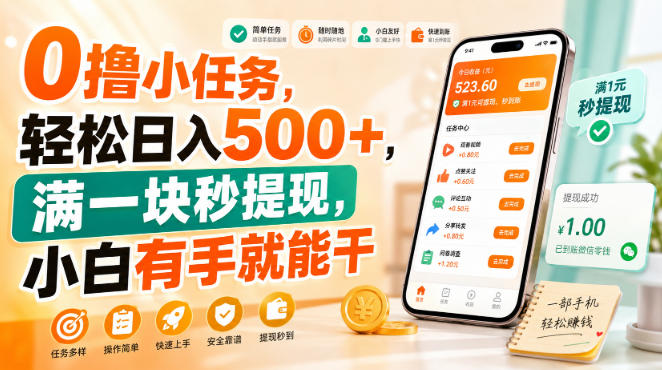 0撸小任务，轻松日入500+，满一块秒提现，小白有手就能干【揭秘】-驿想项目网