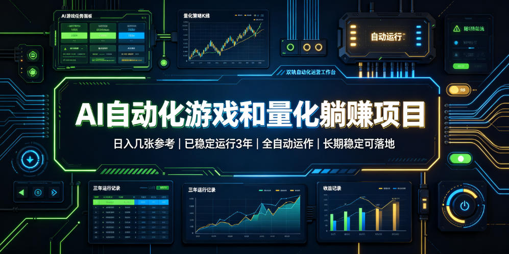 AI自动化游戏和量化躺赚项目，日入几张，已稳定运行3年，全自动运作，长期稳定可落地【揭秘】-驿想项目网