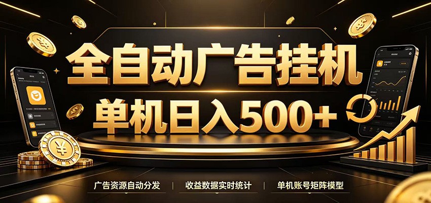 全自动广告挂机，每天24小时不停的去看广告获取收益，单机500＋-驿想项目网