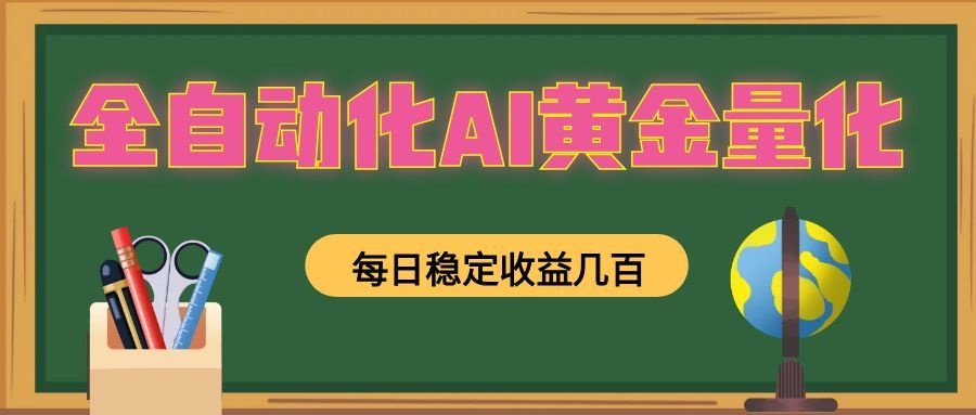 懒人AI量化，全天挂机月入过万，全程不用人工看管，零基础直接上手！-驿想项目网