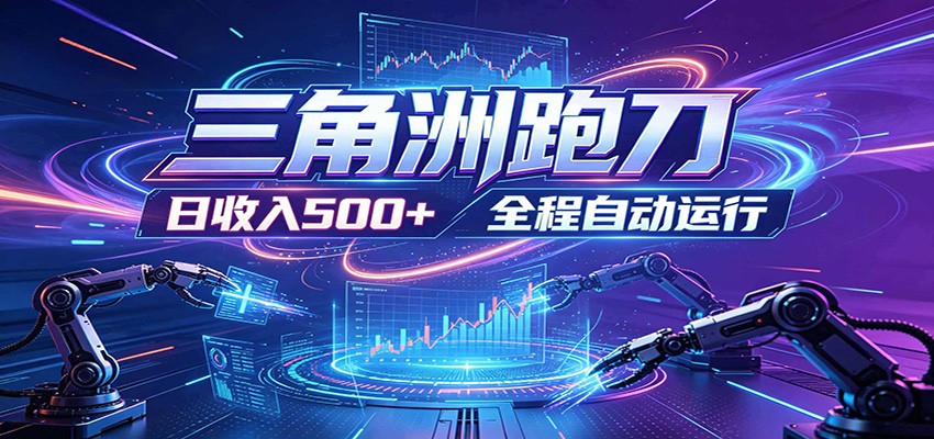 日入500+,全自动跑金,零装入局,以刃搏金!三角洲极速跑刀致富攻略-驿想项目网