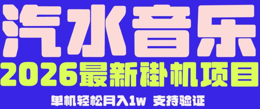 【汽水音乐挂G】26年最新玩法，全自动运行，可矩阵放大，月收5000-1W，独家技术【揭秘】-驿想项目网