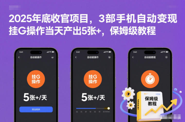 2025年底收官项目,3部手机自动变现,挂G操作当天产出5张+,保姆级教程【揭秘】-驿想项目网