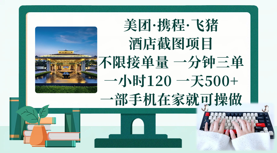 （17584期）美团、携程、飞猪截图项目，一部手机在家做，不限接单量，一分钟三单，一小时120，一天500+ 项目介绍-驿想项目网