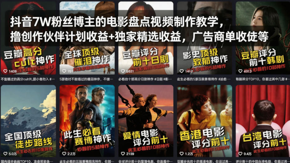 抖音7W粉丝博主的电影盘点视频制作教学，撸创作伙伴计划收益+独家精选收益，广告商单收徒等-驿想项目网