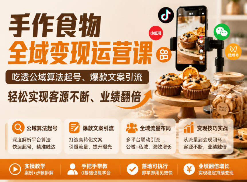手作食物全域变现运营课，吃透公域算法起号、爆款文案引流，轻松实现客源不断、业绩翻倍-驿想项目网