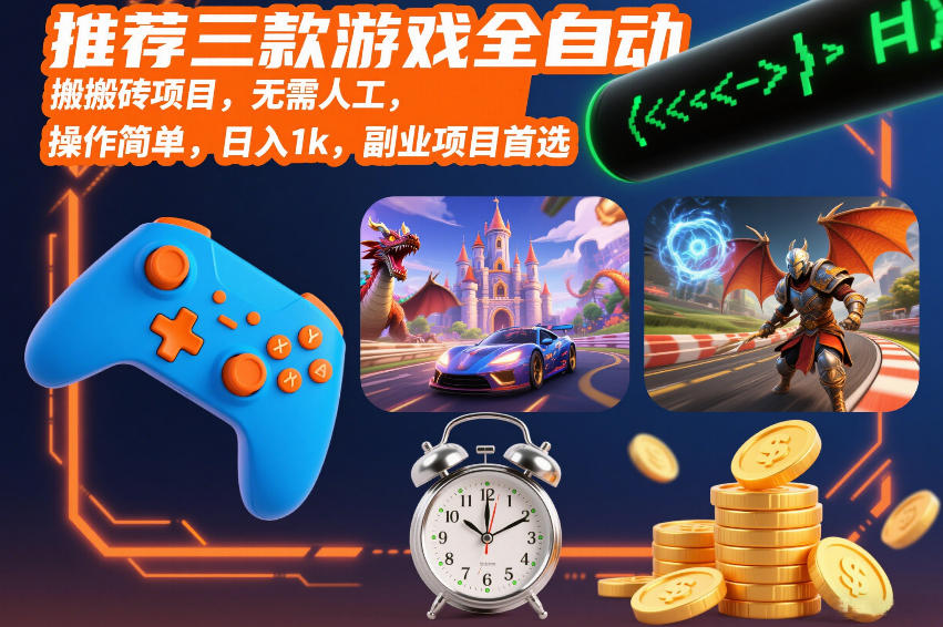 推荐三款游戏全自动搬砖项目，无需人工，操作简单，日入1k，副业项目首选【揭秘】-驿想项目网