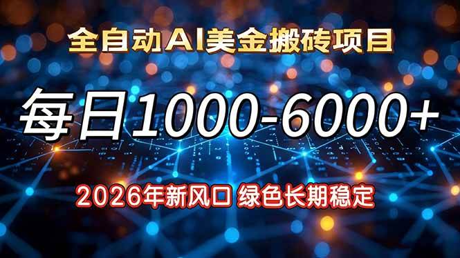 （17059期）2026年新风口，每日收益1000-6000+绿色长期稳定-驿想项目网