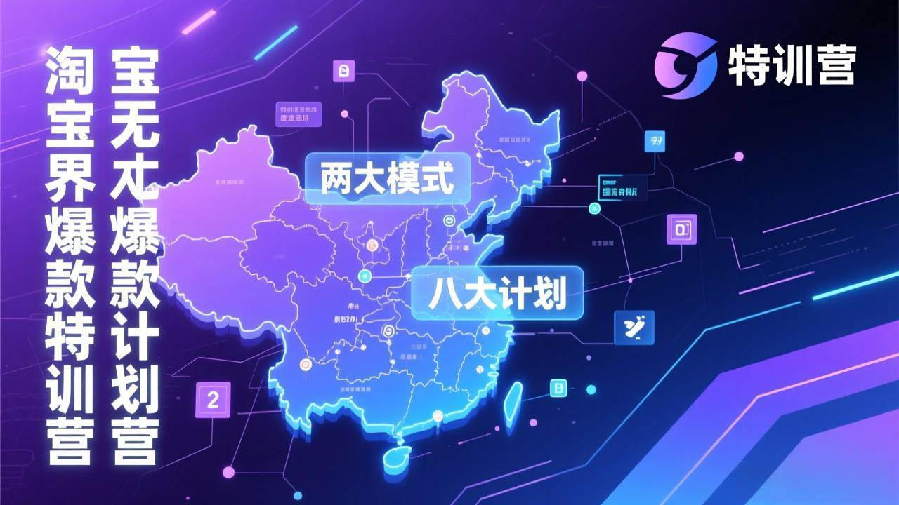 （17226期）淘宝无界爆款训练营：2026年1月杭州线下高端集训课，3天构建两大模式八大计划体系-驿想项目网