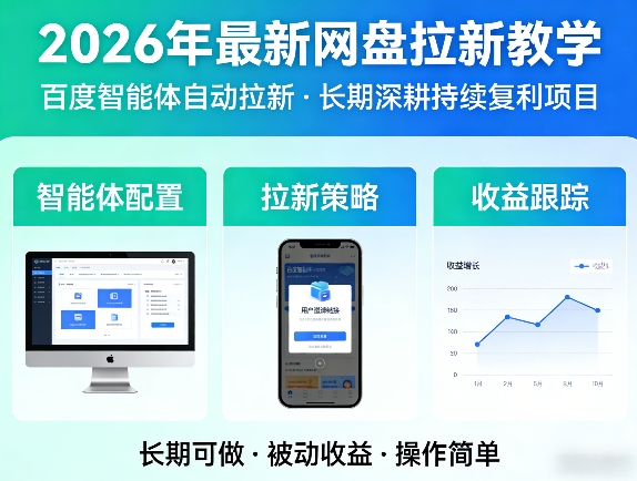 2026年最新网盘拉新教学（百度智能体自动拉新）,一个可以长期深耕、持续复利的项目-驿想项目网