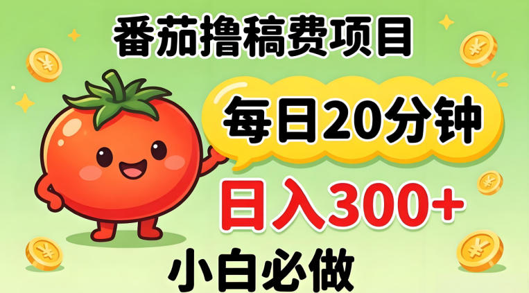番茄撸稿费，每天20分钟，日入300+！0门槛躺賺，小白直接抄作业【揭秘】-驿想项目网
