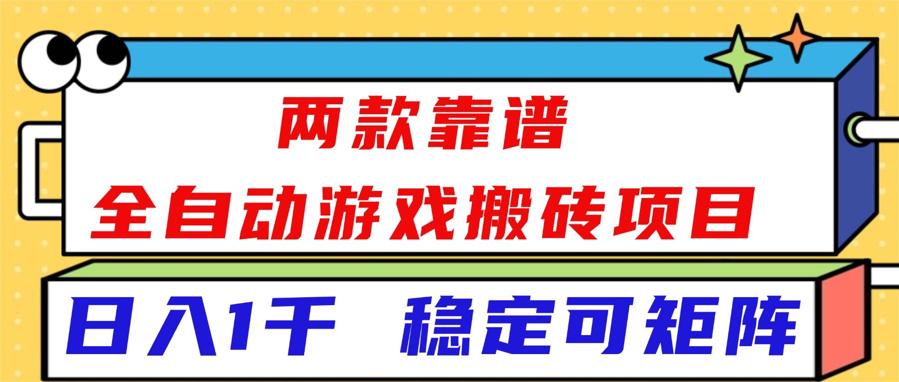 （16608）两款靠谱全自动游戏搬砖项目，日入1k+，稳定可矩阵！-驿想项目网
