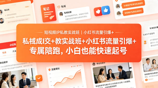 短视频IP私教实战班｜小红书流量引爆+私域成交+带徒盈利，专属陪跑，小白也能快速起号-驿想项目网