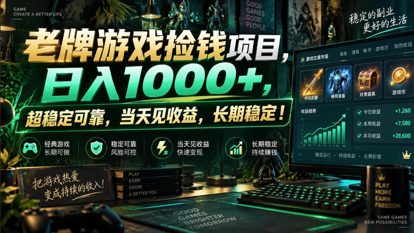 老牌游戏捡钱项目,日入1000+,超稳定可靠,当天见收益,长期稳定!【揭秘】-驿想项目网
