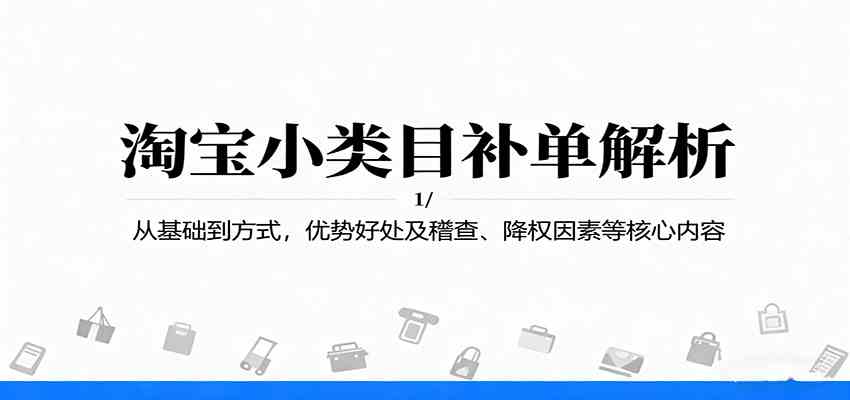 淘宝小类目补单解析：从基础到方式，优势好处及稽查、降权因素等核心内容-驿想项目网