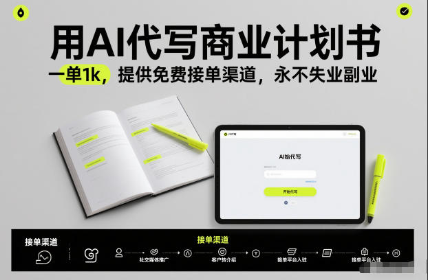 用AI代写商业计划书，一单1k，提供免费接单渠道，永不失业副业-驿想项目网