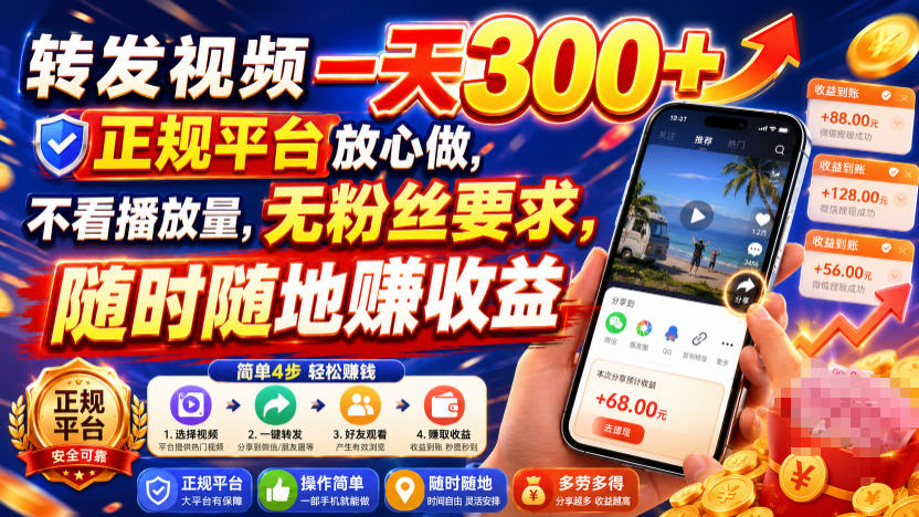 转发视频一天300+，正规平台放心做，不看播放量，无粉丝要求，随时随地賺收益【揭秘】-驿想项目网