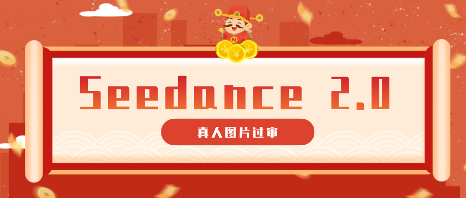 9套提示词教你真人图片过审，搞定即梦Seedance 2.0真人视频（附全套提示词）-驿想项目网
