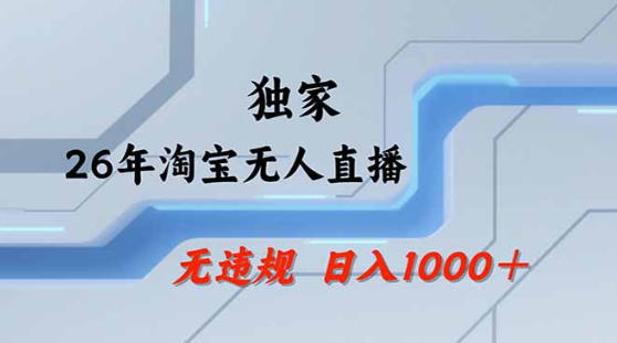 2026最新技术淘宝无人直播带货教学，不封号，不违规，公+私玩法，操作简单，日入1k+【揭秘】-驿想项目网
