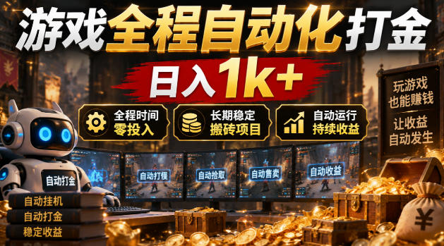 游戏全程自动化打金，日入1k+，全程时间零投入，长期稳定搬砖项目【揭秘】-驿想项目网