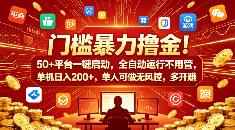 门槛暴力撸金！50+平台一键启动，全自动运行不用管，单机日入200+，单人可做无风控，多开多賺【揭秘】-驿想项目网