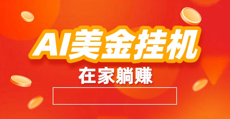 AI美金挂机：全自动赚美金、自动交易、风口项目-驿想项目网