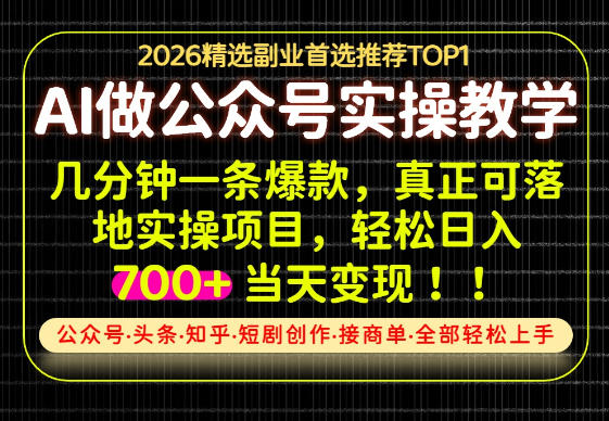 当天操作当天见收益，AI创业实战教学，一部手机就够了，单日轻松700+【揭秘】-驿想项目网