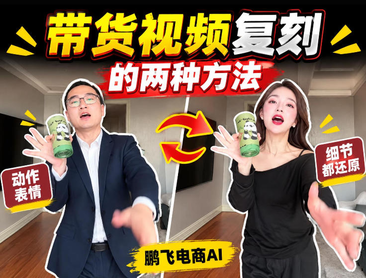 AI带货视频复刻全教程不用实拍不用写文案!复刻一条爆款带货视频-驿想项目网