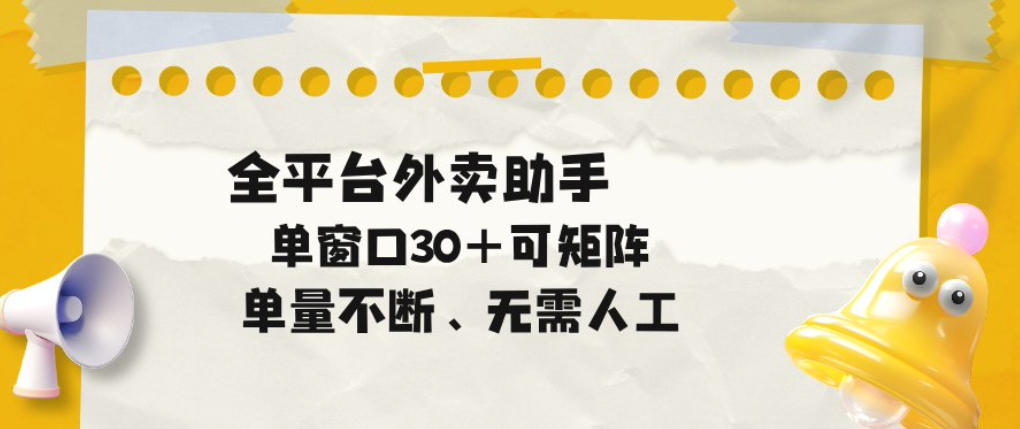 单量不断，全平台外卖自动助手，单窗口30+可矩阵操作【揭秘】-驿想项目网