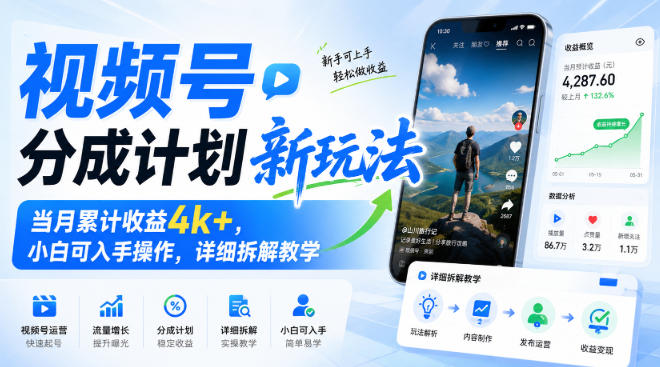 视频号分成计划新玩法，当月累计收益4k+，小白可入手操作，详细拆解教学-驿想项目网