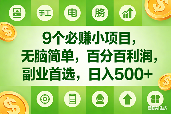 （17885期）9个必赚米的小项目，百分百有利润，无脑简单，副业首选，日入600+-驿想项目网