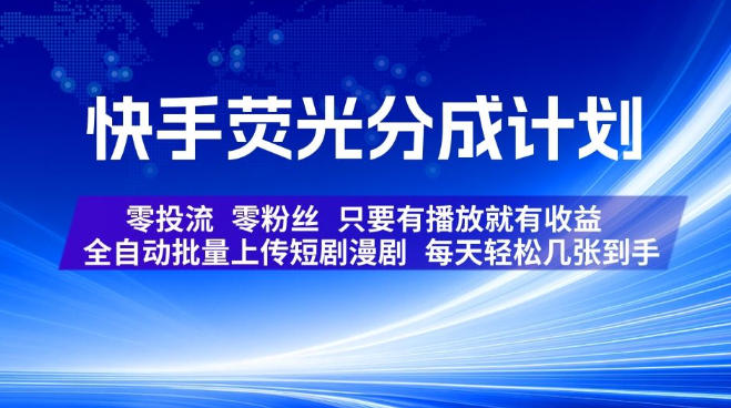 快手荧光分成计划，全自动批量上传短剧漫剧，每天轻松几张到手，零投流零粉丝，只要有播放就有收益【揭秘】-驿想项目网