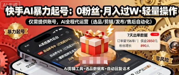 快手带货AI暴力起号，0粉丝可开通，月入过W，提供账号就行，适合普通人的懒人项目【揭秘】-驿想项目网