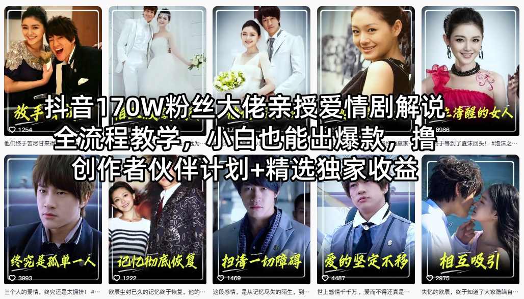 抖音170W粉丝大佬亲授爱情剧解说全流程教学，小白也能出爆款，撸创作者伙伴计划+精选独家收益-驿想项目网