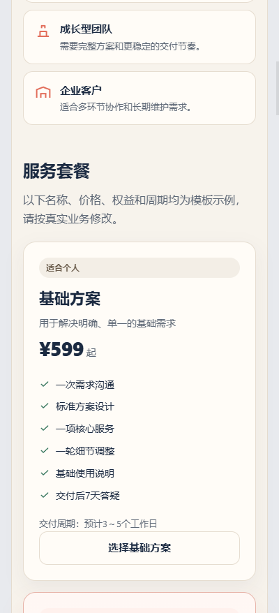 服务套餐价格页手机端效果