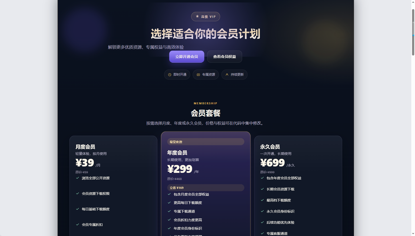 高级 VIP 会员开通页｜三栏套餐＋权益对比＋FAQ-驿想项目网